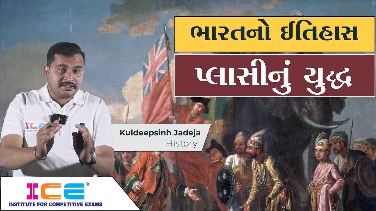 ભારતનો ઇતિહાસ - પ્લાસીનું યુદ્ધ 1757 | Battle of Plassey 1757 | Black Hole tragedy 1756 | ICE Rajkot