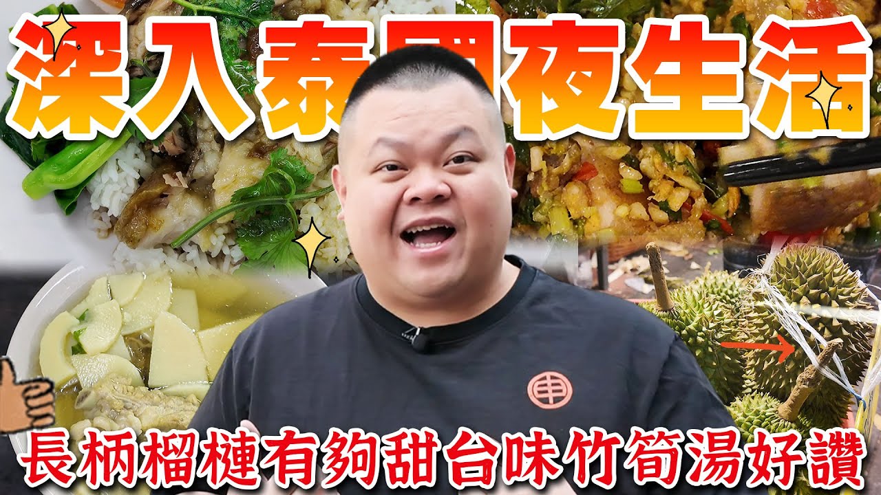 【大蛇丸】玩爆泰國夜生活~越晚越好玩!