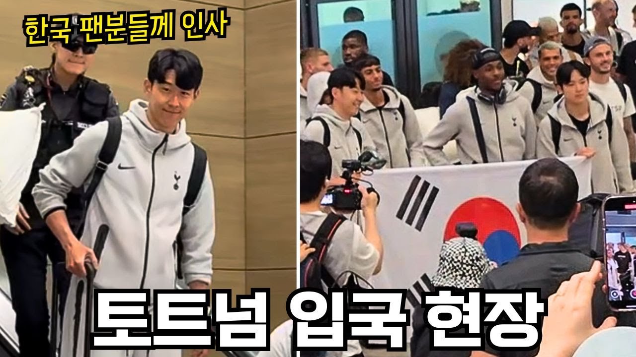 [직캠] 인천공항을 통해 입국하는 손흥민과 토트넘! 친절하게 인사하는 선수들