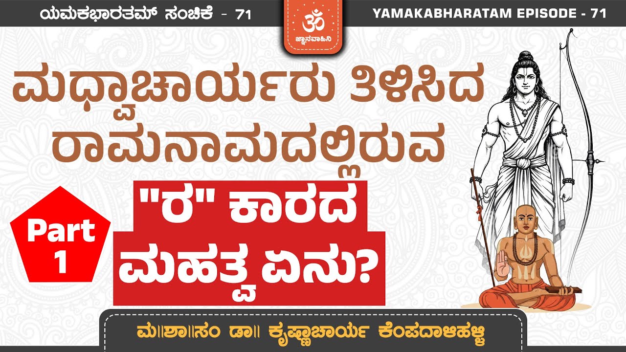 ರಾಮನಾಮದಲ್ಲಿರುವ 