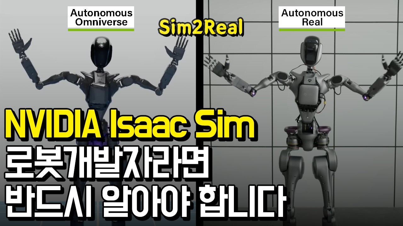 현업 로봇개발자가 말하는 Isaac Sim 제대로 활용하는 법 l 어디에, 어떻게, 왜 쓰는지 반드시 알고 사용해야 합니다 l 엔비디아, 로봇 시뮬레이션, Sim2Real