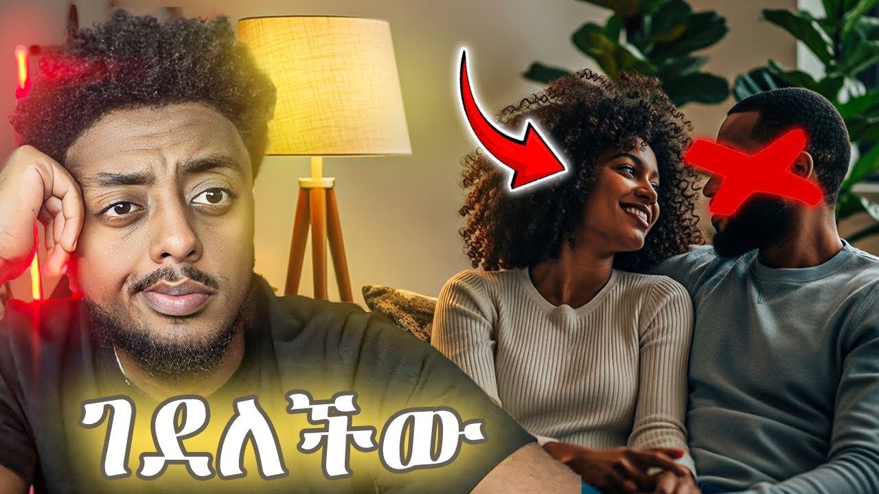 ሰው ሁሉ ሚያደንቀው ባልዋን ደፋችው❗️  ድንቅ  እውነተኛ ታሪክ