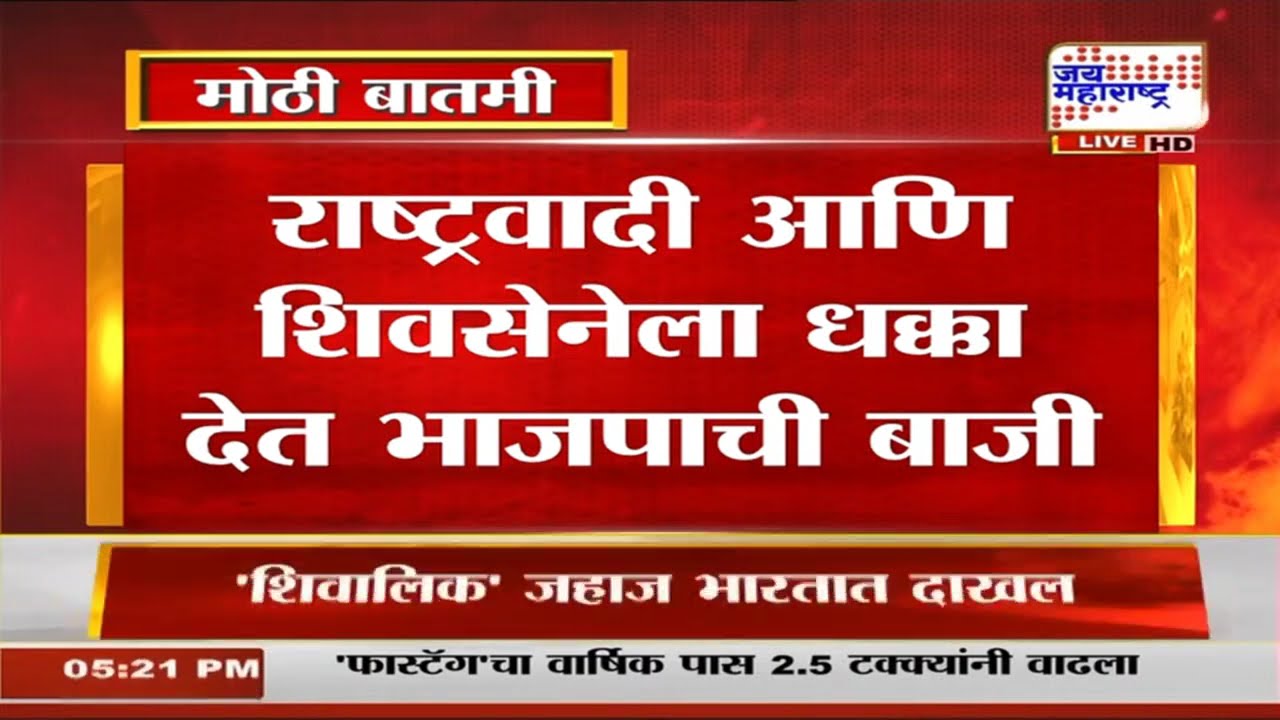Satara: फलटण पंचायत समिती सभापती पदावरून मोठा ट्वीस्ट, NCP-Shivsena ला धक्का देत BJP ची बाजी