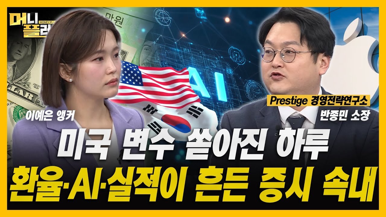 [머니플러스] 코스피·코스닥 멈출 때까지 간다! 이번 랠리의 현실적 상단은 어디?