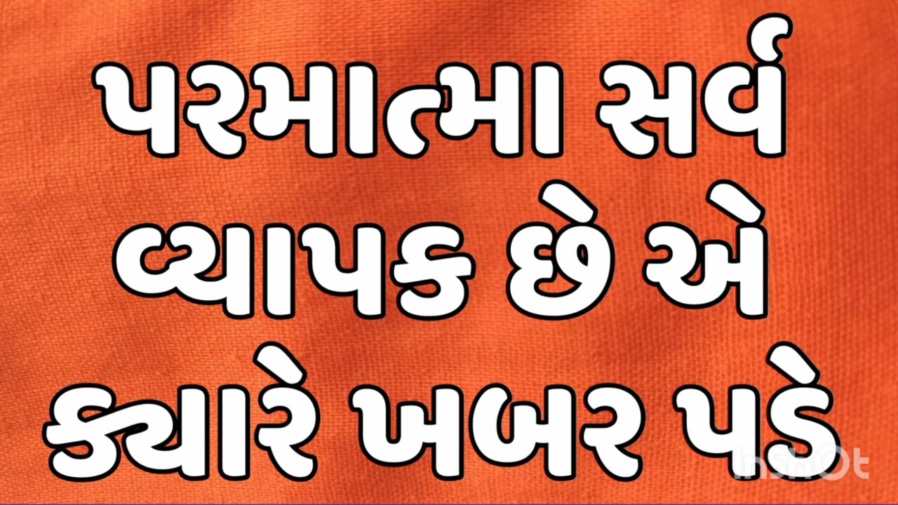 પરમાત્મા સર્વ વ્યાપક છે એ ક્યારે ખબર પડે परमात्मा सर्व व्यापक हे ओ कब मालुम पडे 