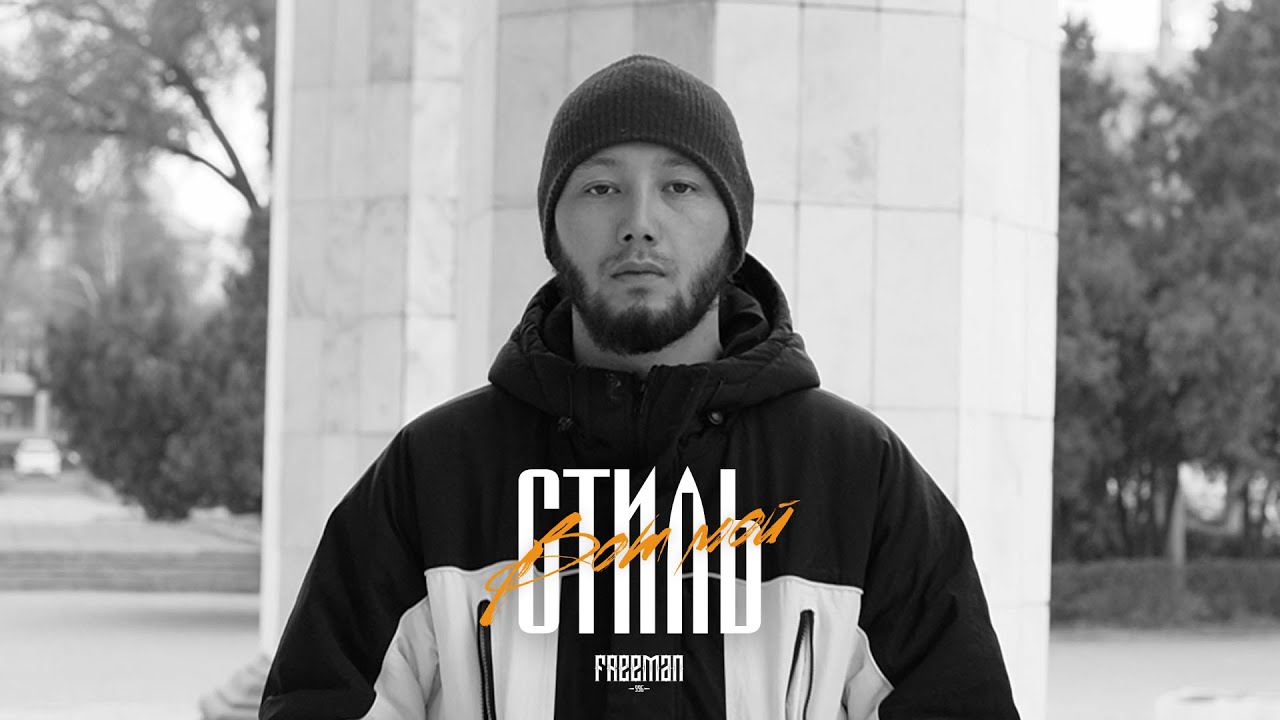 FREEMAN 996 - Вот мой стиль (Official Video)