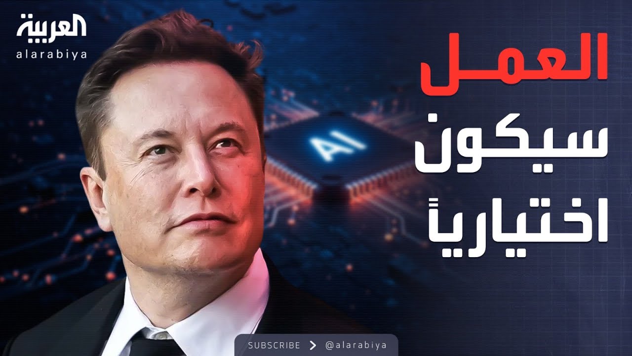 الأسبوع وما بعد | بدون مال أو وظائف.. ماسك يرسم مستقبل البشرية الجديد