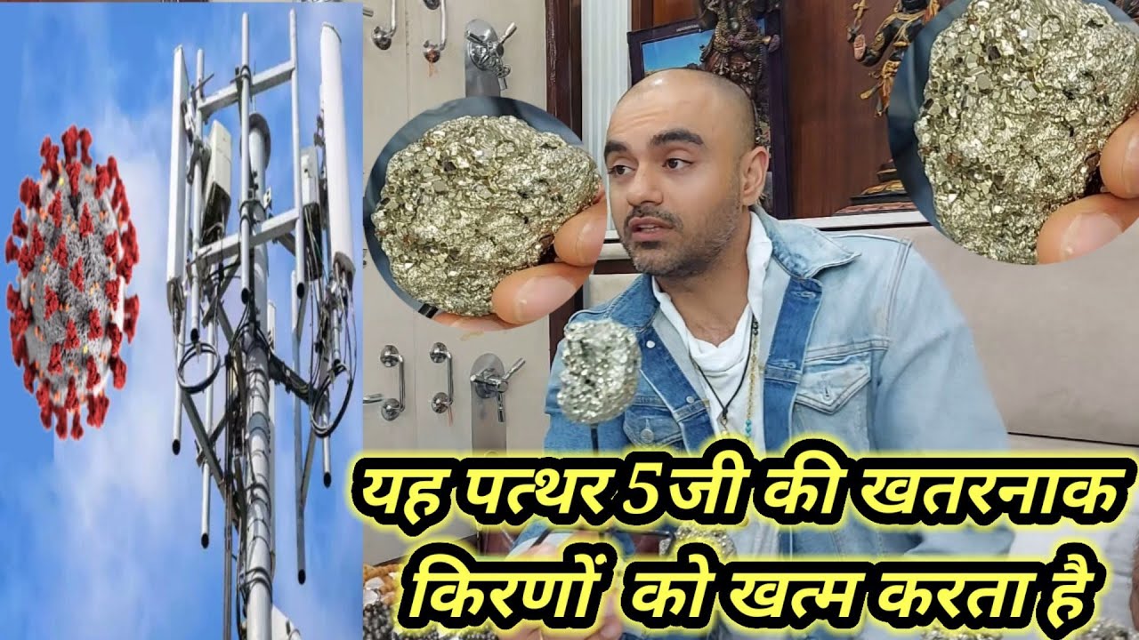 यह पत्थर 5जी की खतरनाक किरणों को खत्म करता है#haridwar