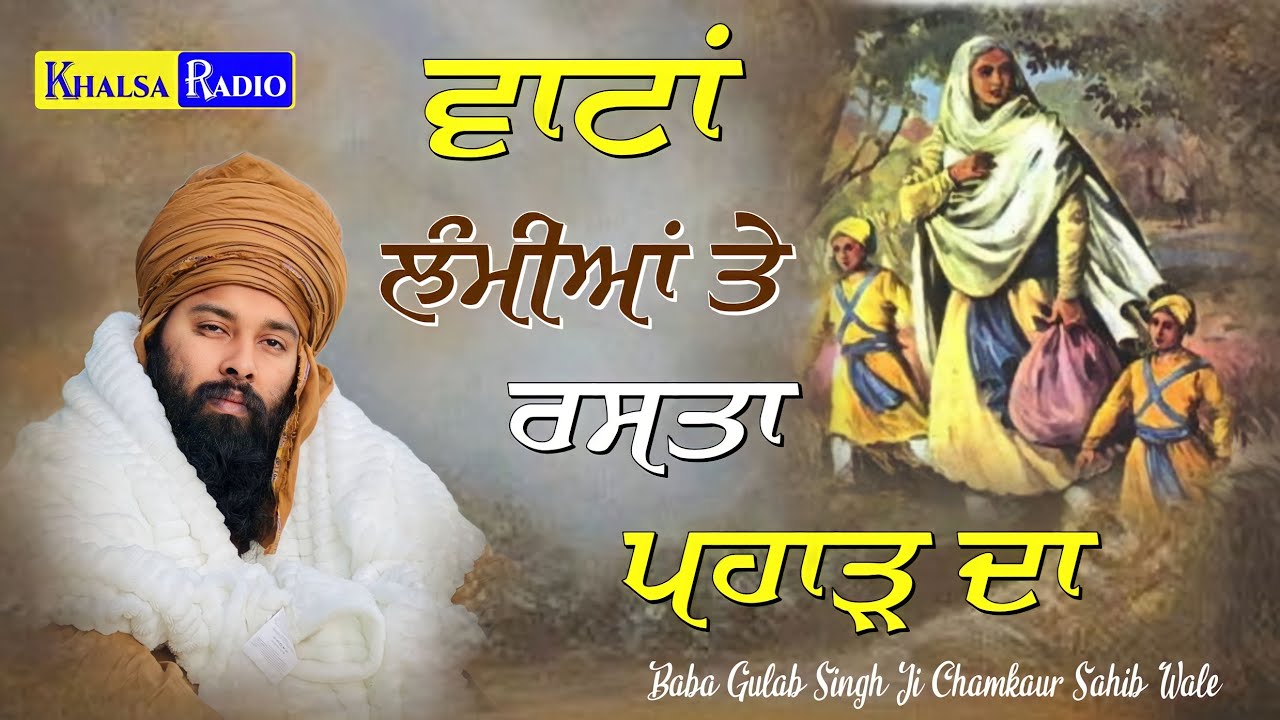ਵਾਟਾਂ ਲੰਮੀਆਂ ਤੇ ਰਾਸਤਾ ਪਹਾੜ ਦਾ । Vaatan Lamian Te Rasta Pahar Da | Baba Gulab Singh Ji Camkaur Sahib