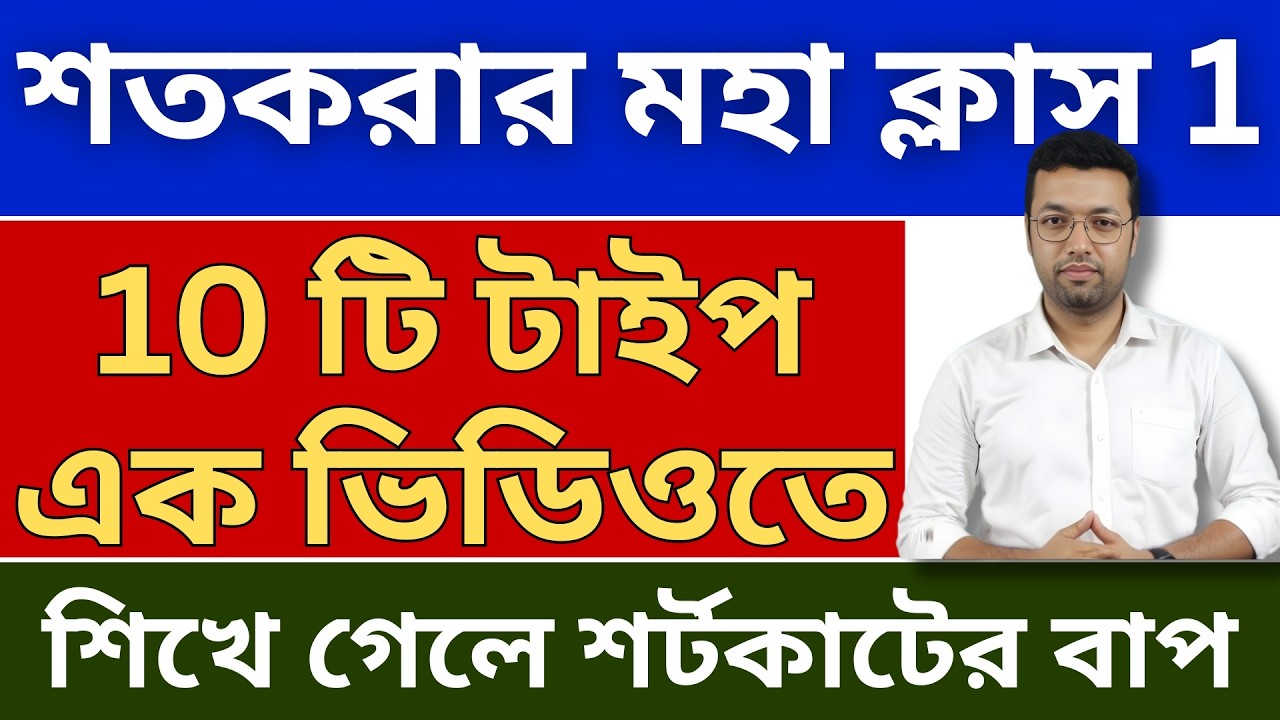 শতকরার প্রথম ক্লাস | Percentage | Percentage math class in bengali