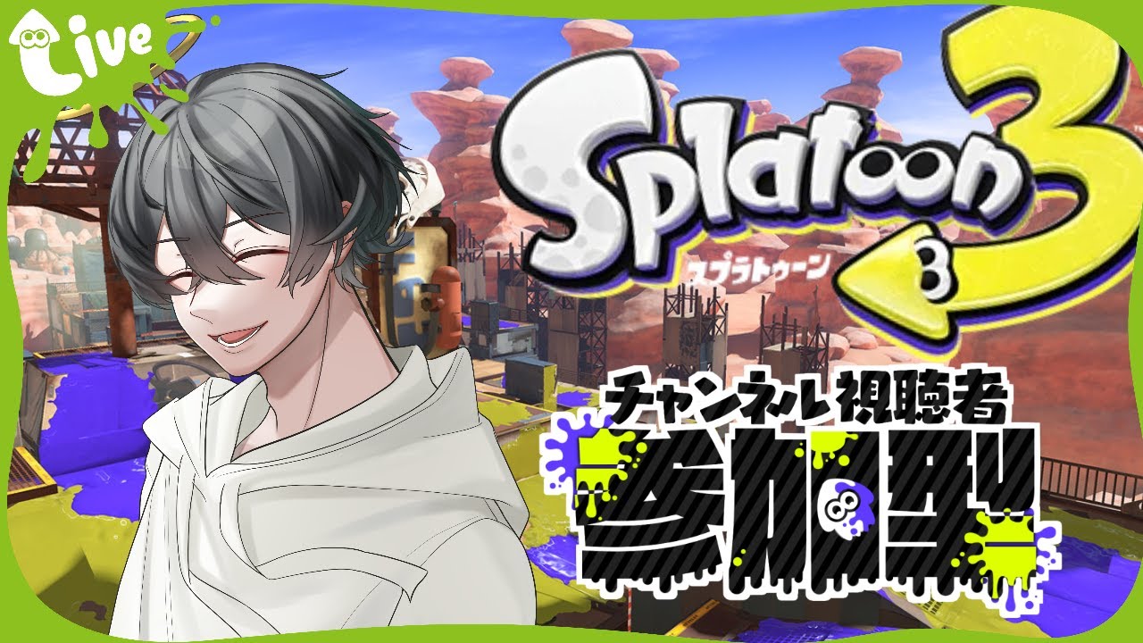 【参加型スプラ】おはようございます！腕前関係ナシ！オープン/ナワバリバトルを楽しもう！