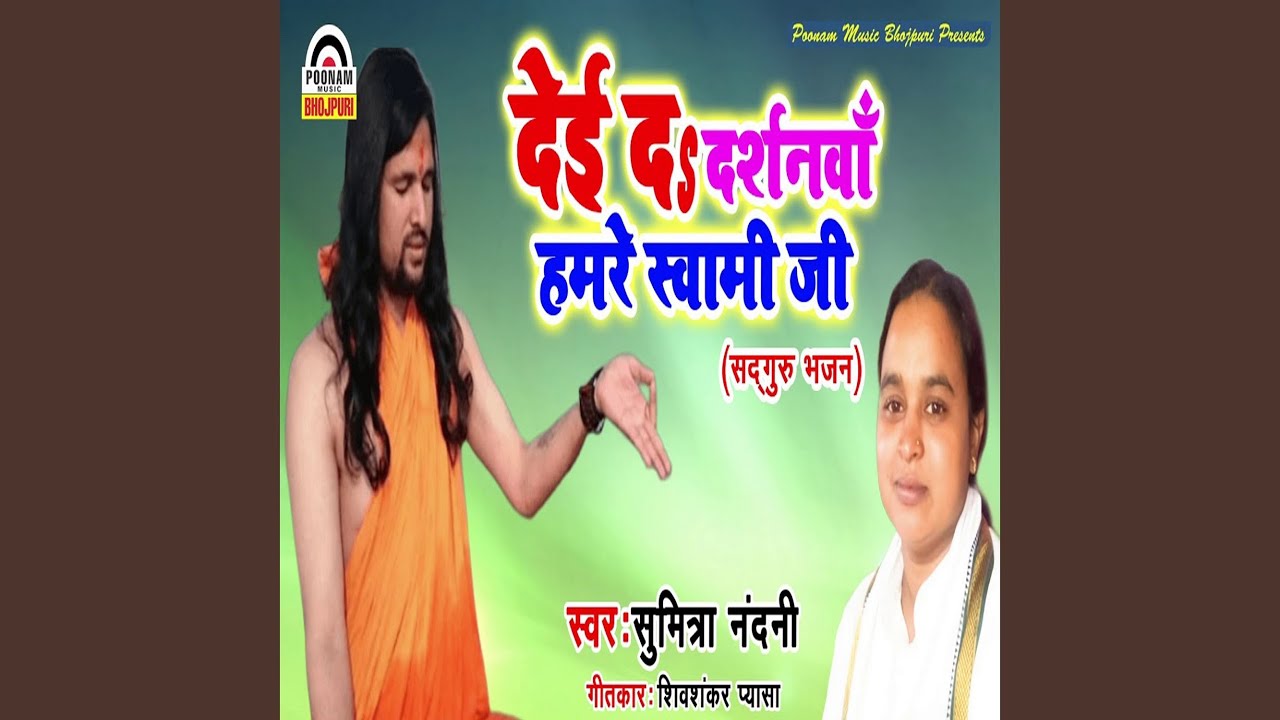Dei Da Darshnwa Hamare Sawami Ji