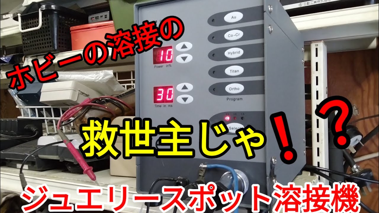 ジュエリースポット溶接機はホビー愛好家の救世主じゃ!あらゆる金属を簡単に溶接出来るんですかね〜