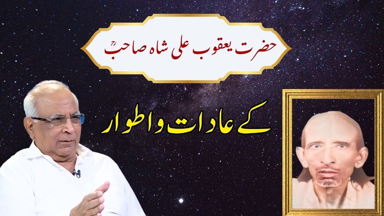 Habits of Hazrat Syed Yaqoob Ali Shah (R.A) | حضرت سید یعقوب علی شاہ صاحب کےعادات واطوار