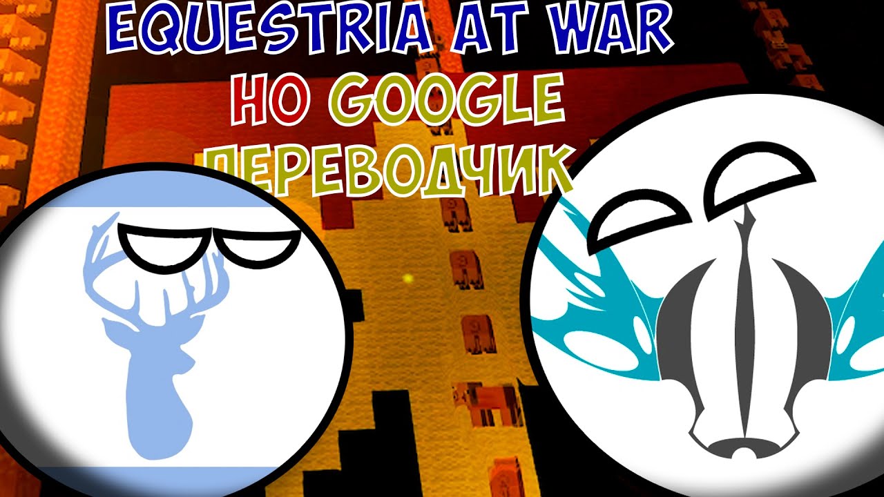 Гугл переводчик но Equestria at War | Part 2 | Hearts of iron 4