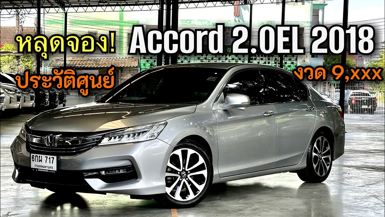 Honda Accord 2.0EL 2018 รถผู้บริหาร ประวัติศูนย์ สวยทุกจุด จองให้ทัน #hondaaccord #accord 