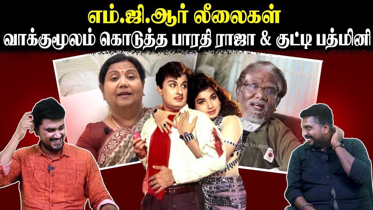 எம்.ஜி.ஆர் லீலைகள்  | வாக்குமூலம் கொடுத்த பாரதிராஜாவும் குட்டி பத்மினியும் | U2 Brutus