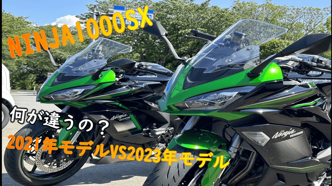 NINJA1000SXざっくり紹介します！2021年モデルと2023年モデルの違い？＃30