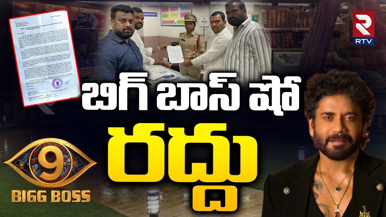 Telugu BIG BOSS Ban : బిగ్ బాస్ షో రద్దు ! | Case Aganist Big Boss Show | Nagarjuna | RTV