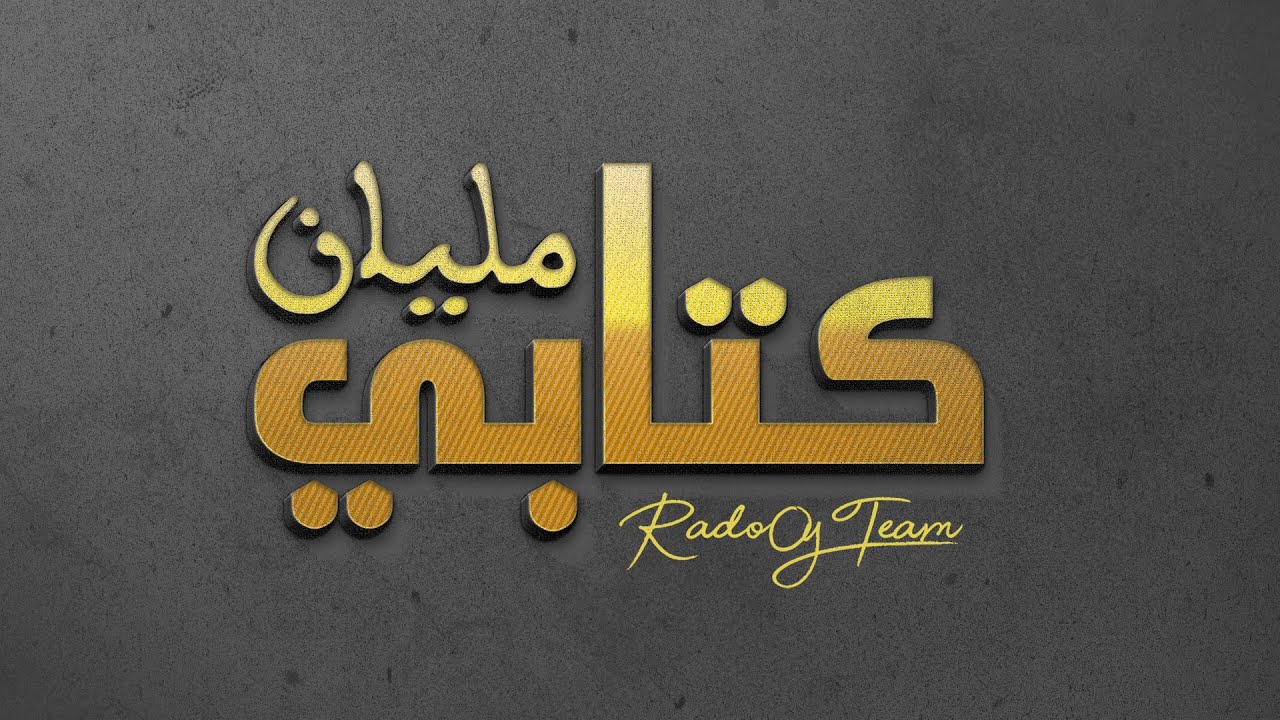 Rado0y & BXESO || Ktabi Malyan - كتابي مليان