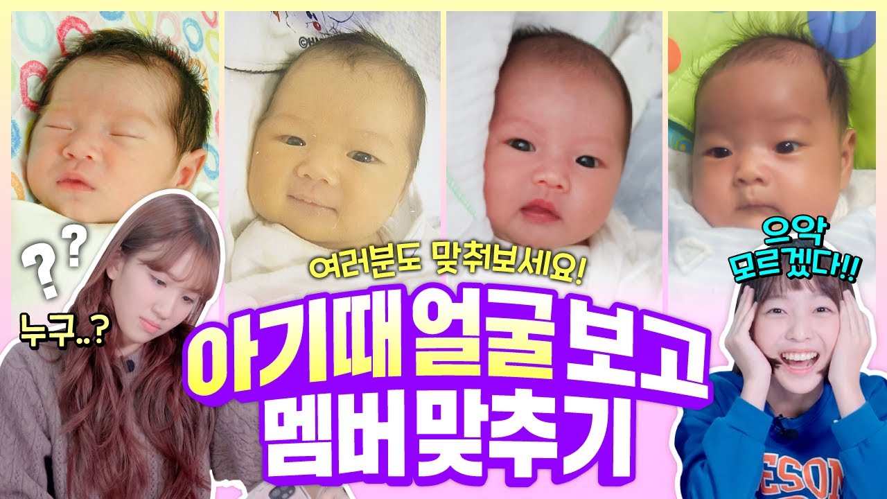 아기 때 얼굴 보고 멤버 맞추기ㅋㅋㅋㅋ 지금이랑 너무나 다른 사진을 보고 맞출 수 있을까?! ㅋㅋㅋㅋㅋ｜클레버TV