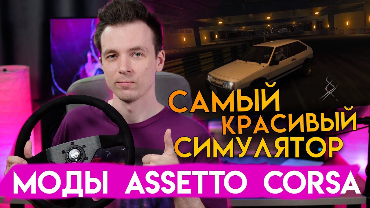 КАК ПОСТАВИТЬ МОДЫ НА ASSETTO CORSA ЗА 2 МИНУТЫ!