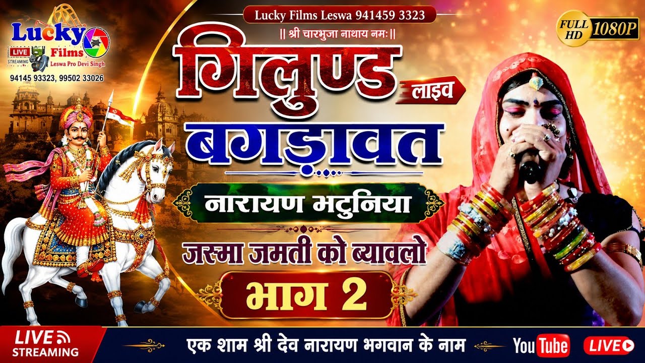 गिलुण्ड लाइव बगड़ावत नारायण मटुनिया जस्मा जमती को ब्यावलो भाग 2 gilund live Bagadawat Narayan 
