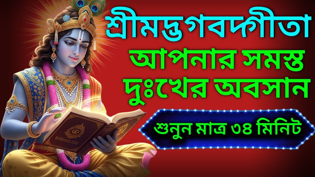 সব দুঃখের সমাধান শ্রীমদ্ভগবদ্গীতা | Krishna’s Gita in Bengali