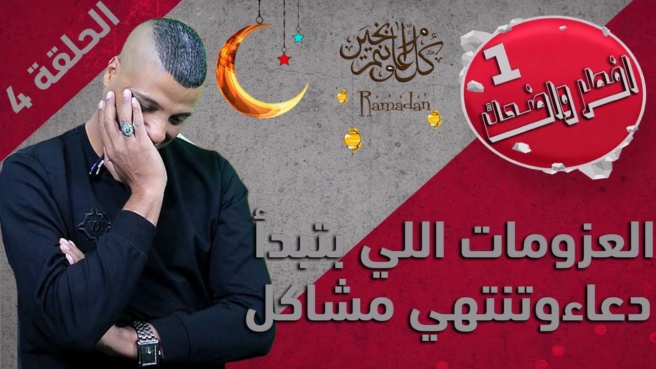 العزومات اللي بتبدأ دعاء… وتنتهي مشاكل في رمضان الحلقة 4