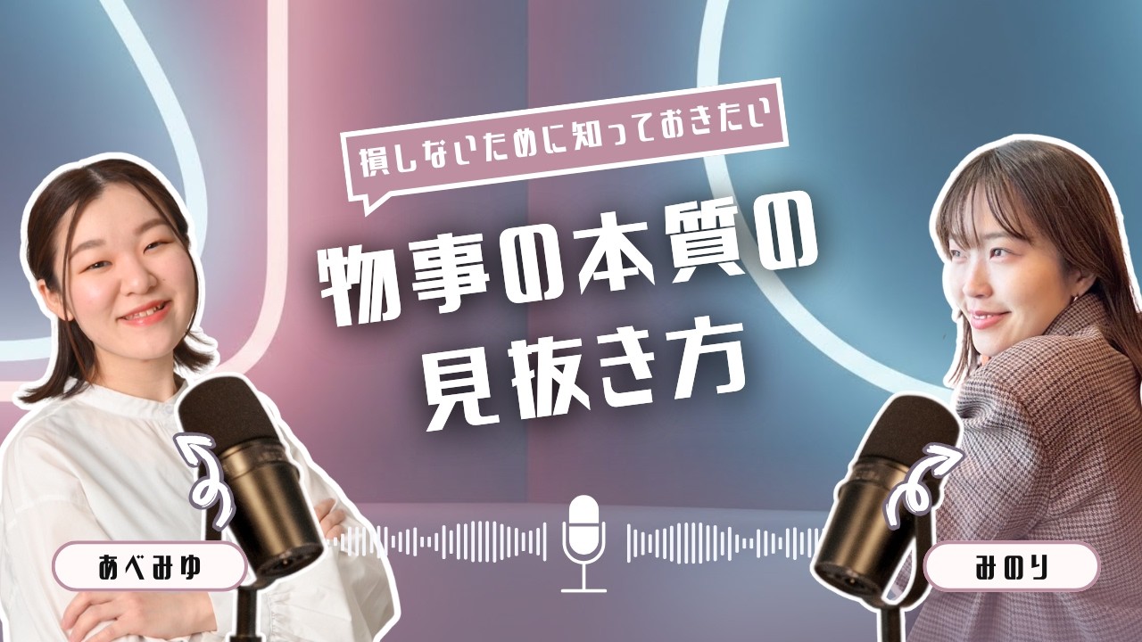 SNSや周りの声に惑わされず、本当の価値を見抜くには？