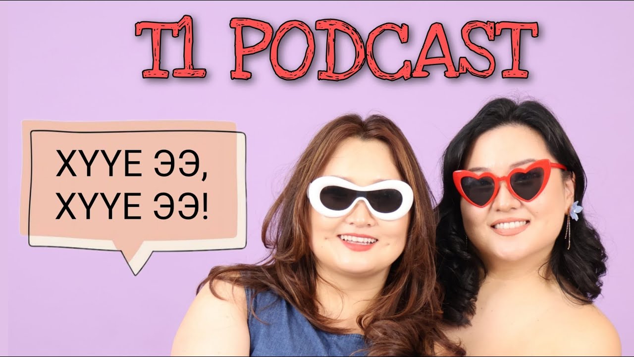 T1 Podcast Ep 33 | Хүүе ээ, хүүе л дээ!