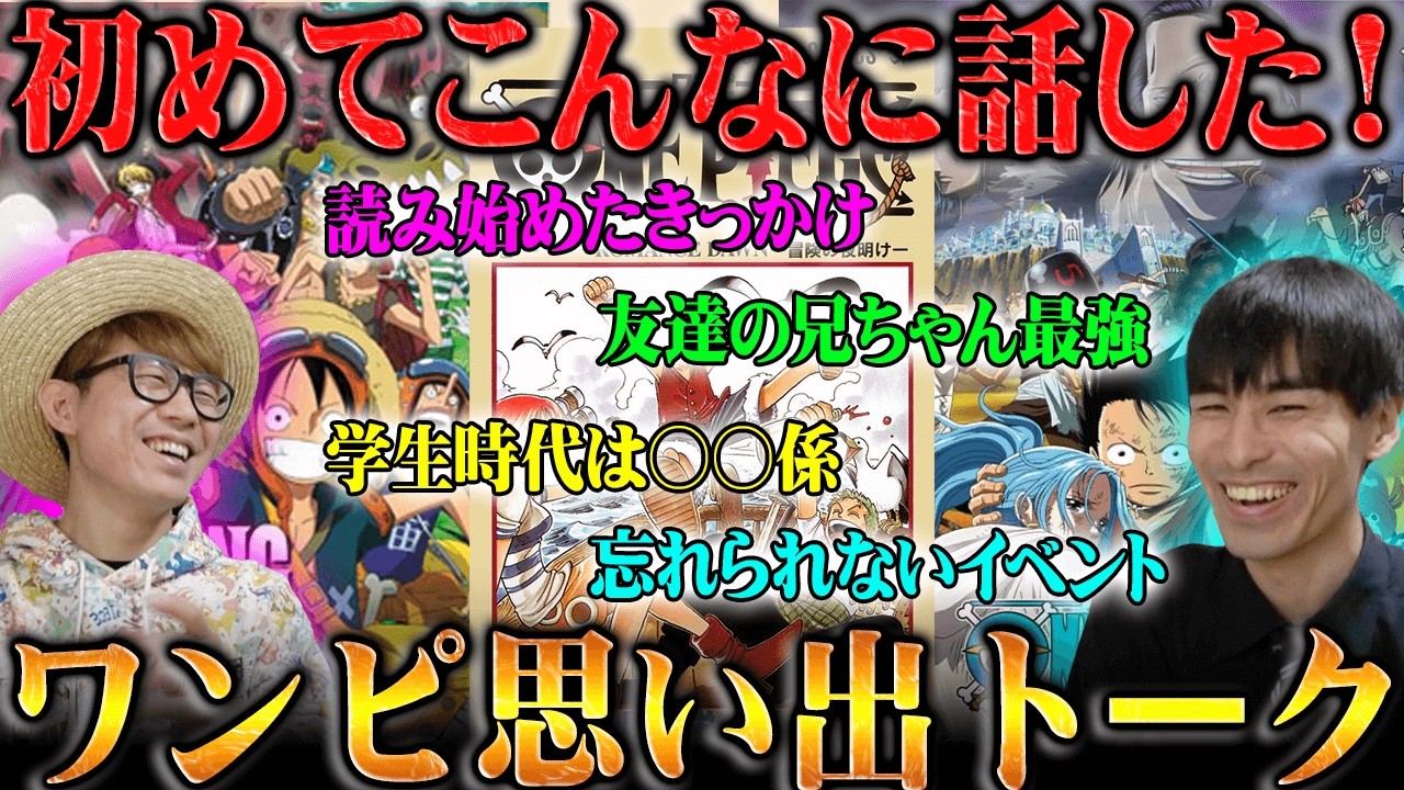 【マニア対談】ワンピースと出会ってから今までの思い出をタカシさんと語りまくる！ほとんど話してこなかった貴重な裏話も！
