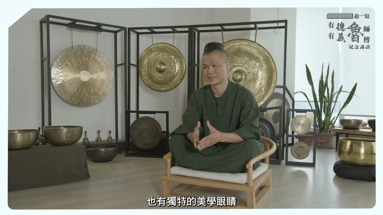 追憶‧有德有義魯師傅訪談 -- 系列三《設 #1》 #曾文通