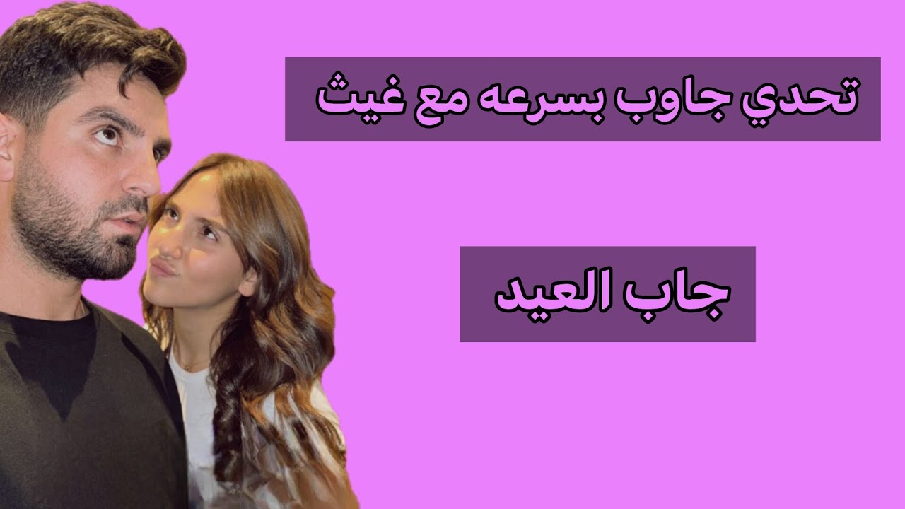 غيث جاب العيد 🤣🤣|#غيث_سارة #سارة_عصام_الورع #غيث_مروان