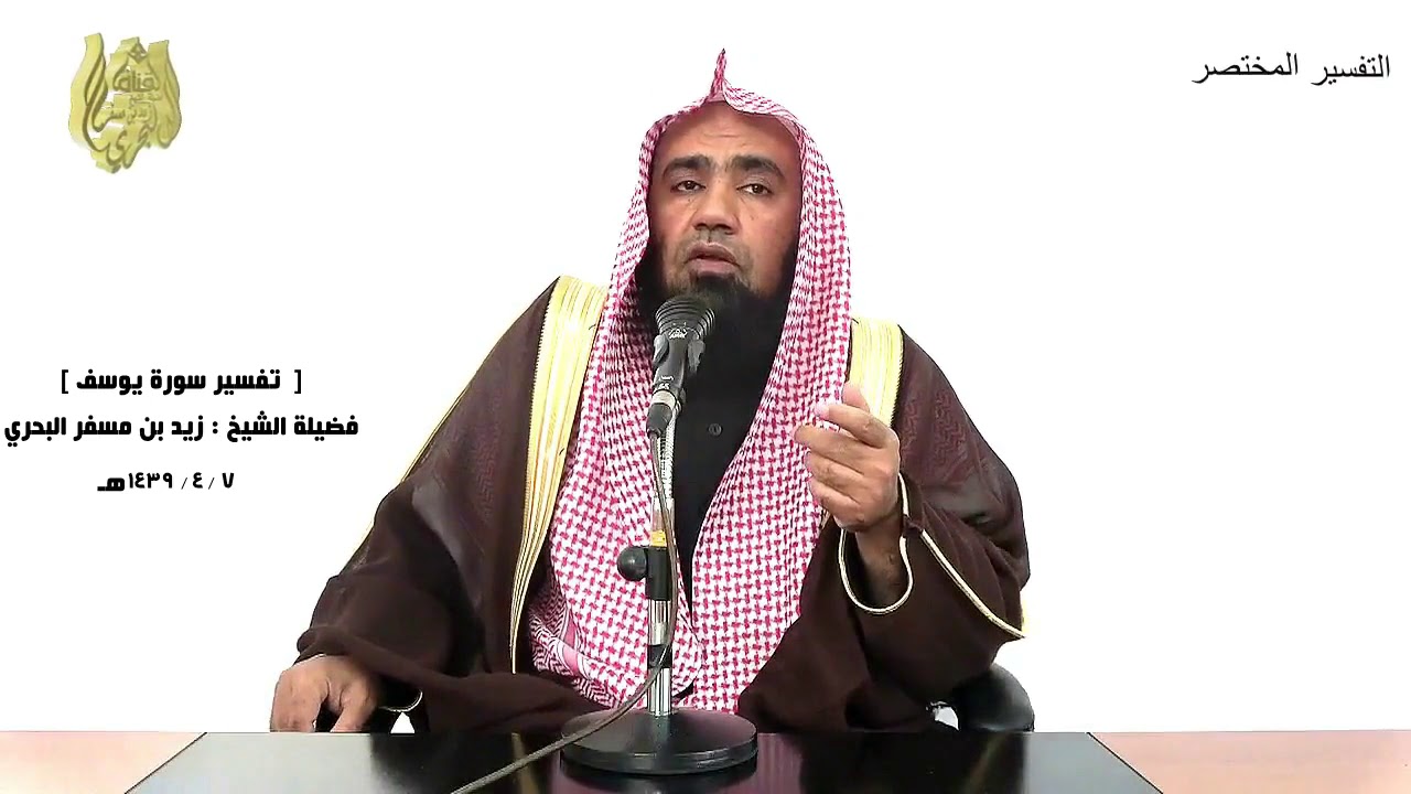 الشيخ زيد البحري التفسير الشامل سورة يوسف ( قال بل سولت لكم أنفسكم أمرا ) ( 83 ـ 87)