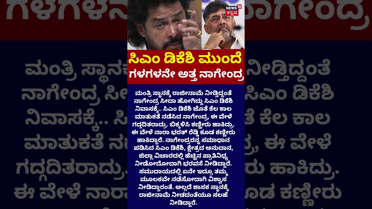 Nagendra Weeps In Front of CM DKS: ನಾಗೇಂದ್ರಗೆ ಧೈರ್ಯ ತುಂಬಿದ ಡಿಕೆಶಿ: N18S
