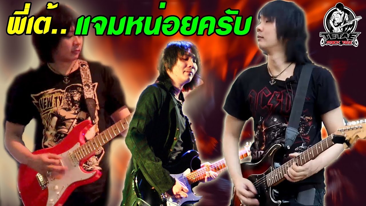 รวมเหตุการณ์ ขึ้นแจมกีต้าร์สดๆ แบบไม่ได้เตรียมตัว l TeTae Rock You