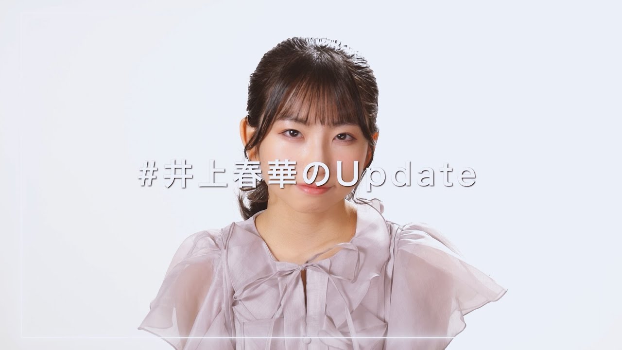 #井上春華のUpdate