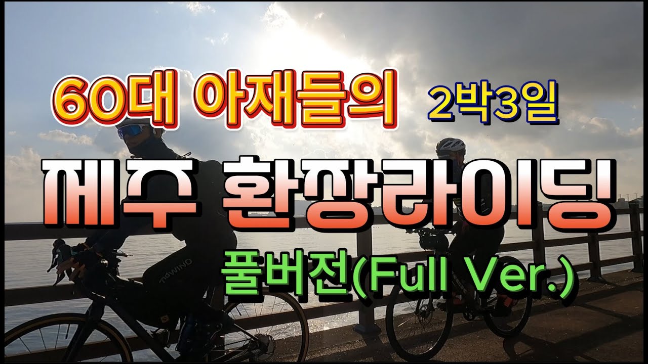 4K 제주 환상 종주 자전거길 2박3일 풀버전 ㅣ 제주자전거종주 ㅣ 60대들의 제주자전거종주도전 ㅣ 제주도자전거종주 2박3일 ㅣ 제주맛집