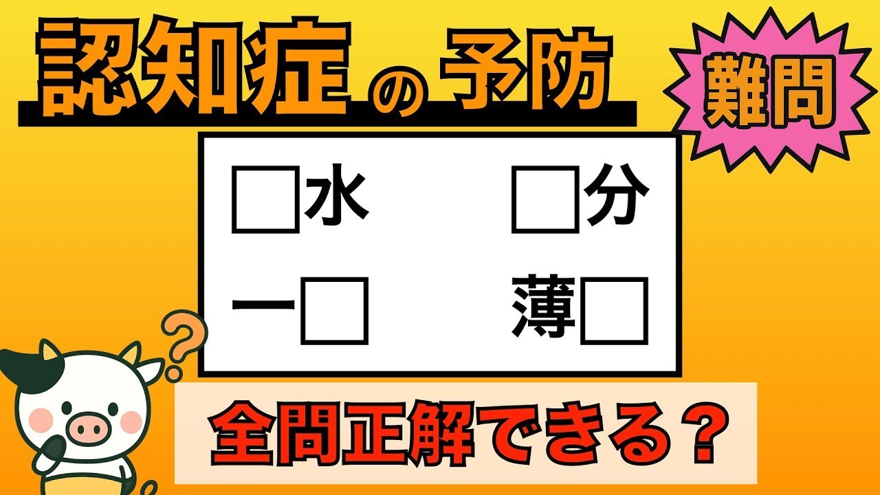 【脳トレ】全問正解は5％未満⁉︎60代から始める認知症予防に挑戦！　＃844