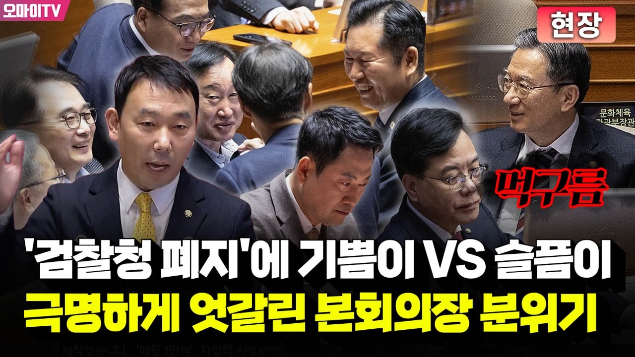 [현장] '검찰청 폐지' 앞두고 기쁨이 vs 슬픔이...여야, 극명하게 엇갈린 본회의장 분위기
