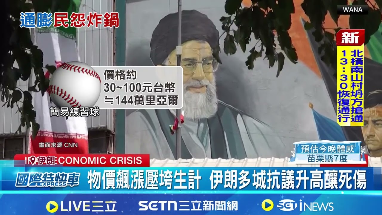 144萬伊朗里亞爾兌1美元! 示威爆衝突釀6死 憂再度強壓恐無用 伊朗官方瞄準央行行長｜94要賺錢