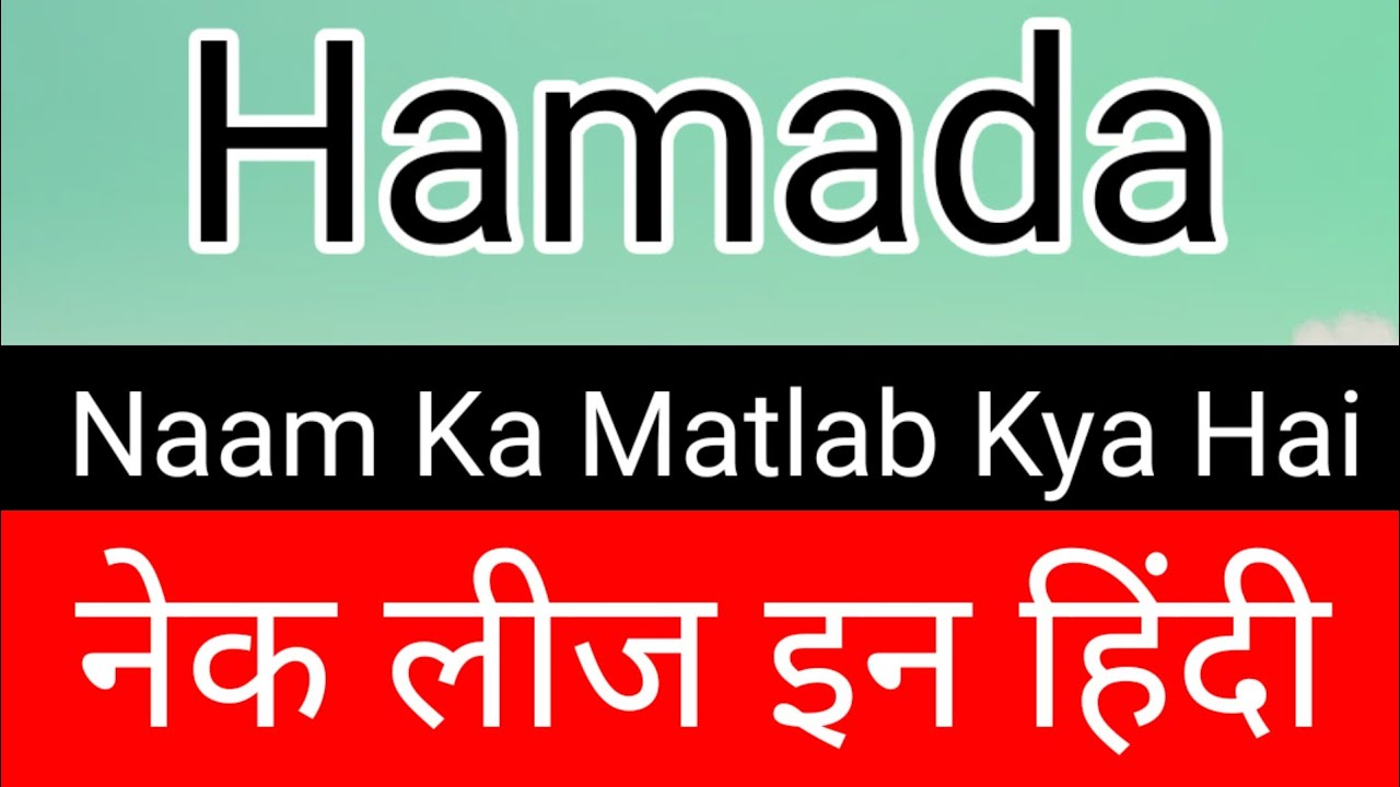 Hamada Name Meaning In Hindi | Hamada Naam Ka Matlab | Hamada Naam Ka Arth | | Hamada Naam Ki Rashi
