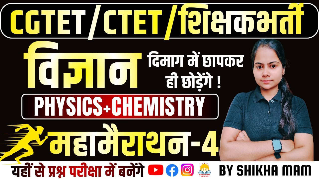 🔴LIVE🔴🔥Science Marathon🔥-03 Physics || CGTET 2026,CTET ,HTET शिक्षक भर्ती  || By Shikha Ma'am