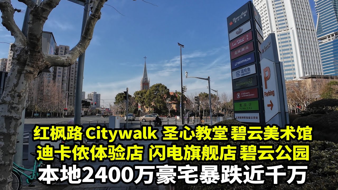 上海碧云社区豪宅直降 800 万至 1600 万，解锁红枫路 Citywalk 全攻略，逛遍特色餐厅、文艺咖啡馆、地道面包房与萌趣宠物店，偶遇本地温馨遛狗团感受社区烟火气；打卡百年圣心堂邂逅建筑美学