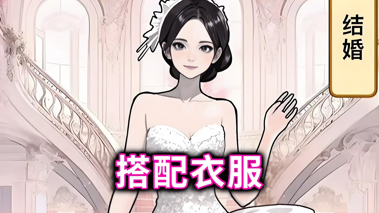 结婚必须穿婚纱！帮助小姐姐搭配合适的场景服装#脑洞大开#小游戏【十六来了游戏】