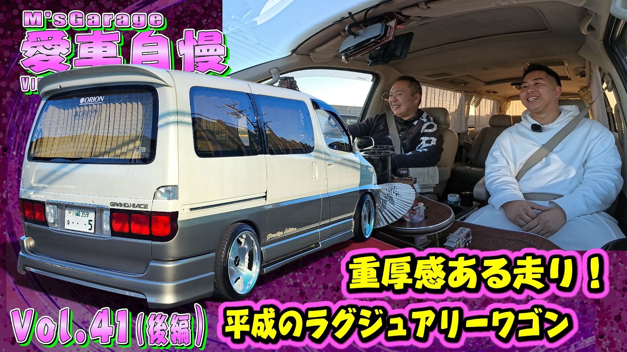 グランドハイエース！当時のズッシリとした高級ミニバンの走り！運転していて気分がいい！ 愛車自慢Restart Vol.41 [後編]