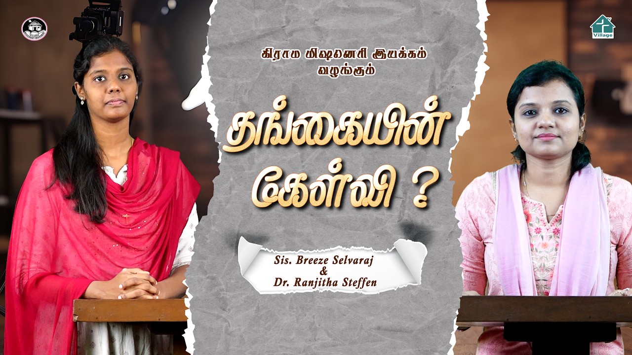 தங்கையின் கேள்வி? | Dr. Ranjitha Steffen & Sis. Breeze Selvaraj | #vmm | #davidganesan | #villagetv
