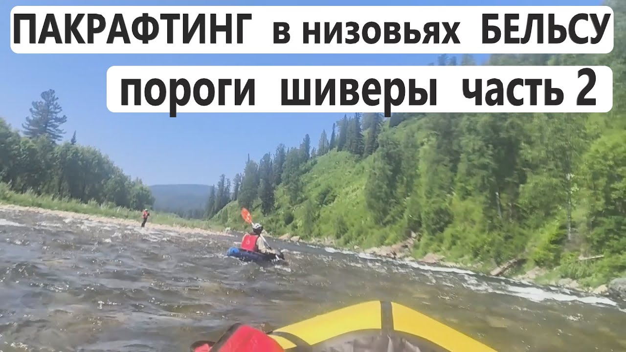 ПАКРАФТИНГ в низовьях р. БЕЛЬСУ. Проходим ПОРОГИ и ПРЕПЯТСТВИЯ на реке. ДРД 4 снова в деле.