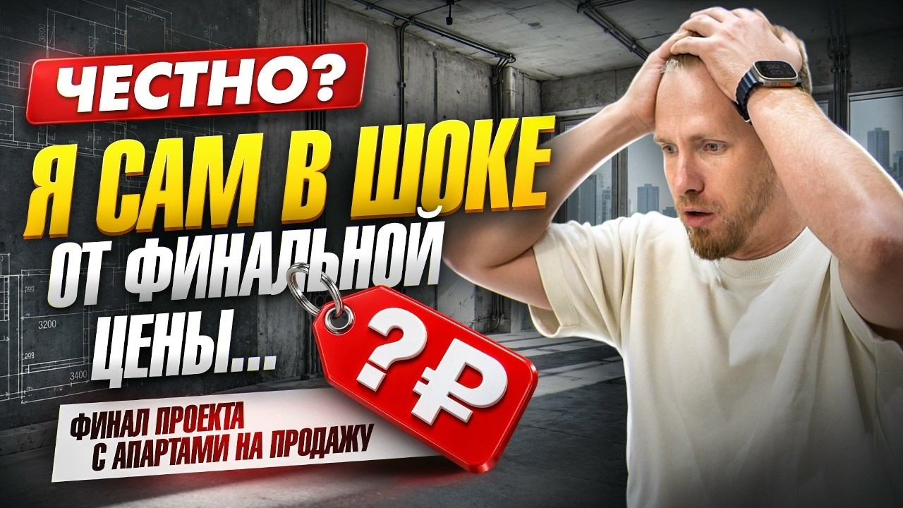 ЗАКОНЧИЛИ АПАРТАМЕНТЫ НА ПРОДАЖУ, НО ЦЕНА ШОКИРУЕТ 🫣 СКОЛЬКО МОЖНО ЗАРАБОТАТЬ НА НЕДВИЖКЕ В МОСКВЕ?